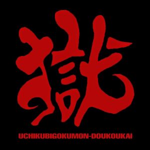 打首獄門同好会.jpg