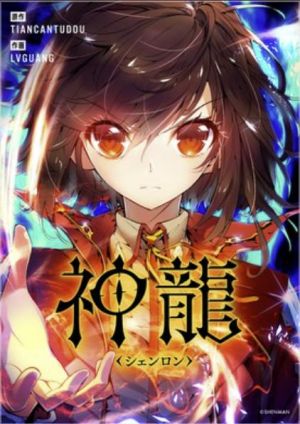 神龍～シェンロン～.jpg