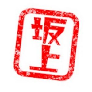 坂上家のチャンネル.jpg