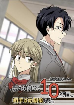 振られ続けて10年目、相手は幼馴染です。.jpg