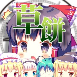 ゆっくり草餅.jpg