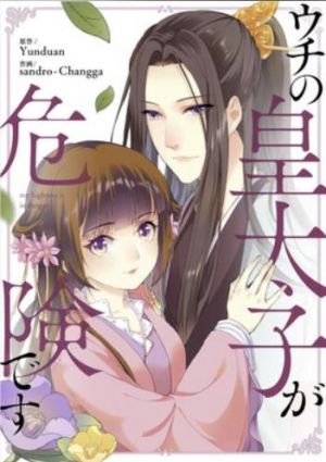 ウチの皇太子が危険です.jpg