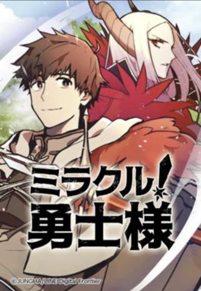 ファイル:ミラクル！勇士様.jpg