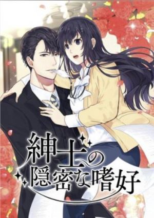 紳士の隠密な嗜好.jpg