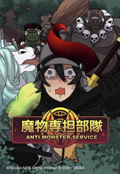 ファイル:魔物専担部隊 -Anti Monster Service-.jpg
