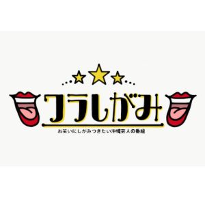 ワラしがみ.jpg