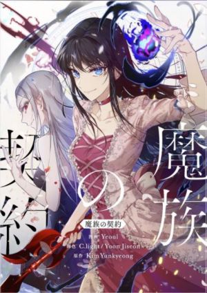 魔族の契約.jpg