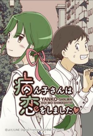 病ん子さんは恋をしました.jpg