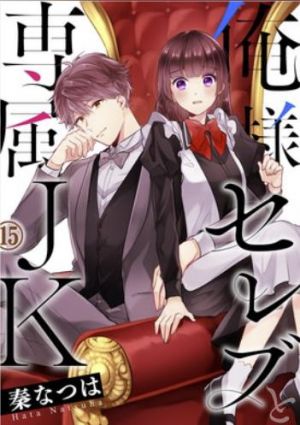 俺様セレブと専属JK.jpg