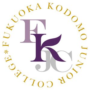 福岡こども短期大学 ロゴ.jpg