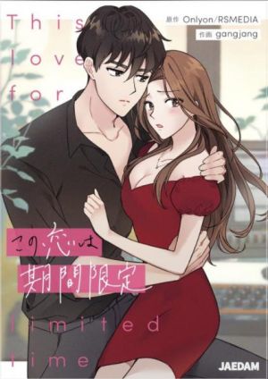 この恋は期間限定.jpg
