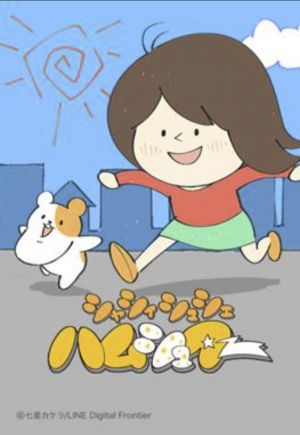 シャシィシュシェハムシュター.jpg