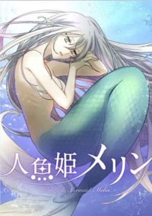 人魚姫メリン.jpg