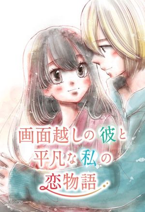 画面越しの彼と平凡な私の恋物語.jpeg
