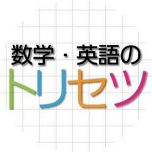 数学・英語のトリセツ!.jpg