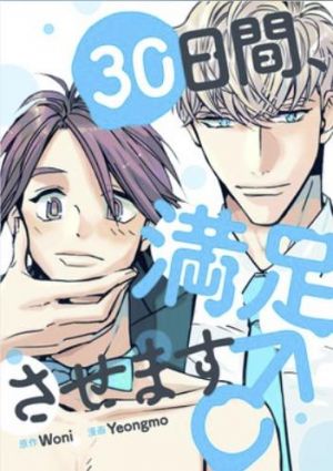 30日間、満足させます♂.jpg