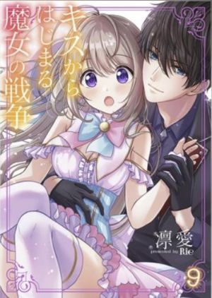 キスからはじまる魔女の戦争.jpg