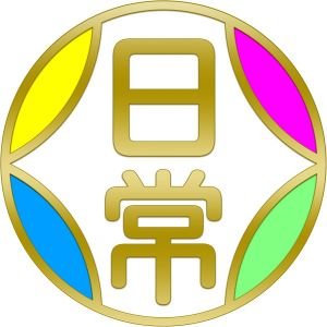 日常組.jpg