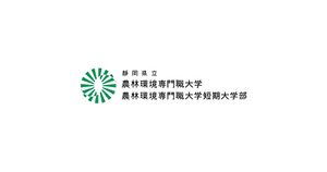 静岡県立農林環境専門職大学 ロゴ.jpg