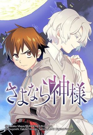 さよなら神様.jpeg