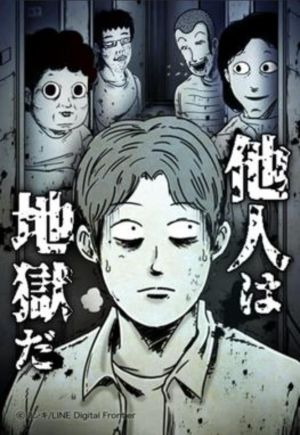 他人は地獄だ.jpg