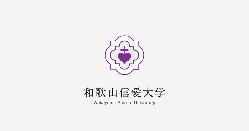 ファイル:和歌山信愛女子短期大学 ロゴ.jpg