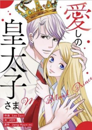 愛しの皇太子さま.jpg