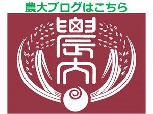 茨城県立農科大学 ロゴ.jpg