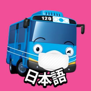 ちびっこバス タヨ Tayo Japanese はたらく車.jpg
