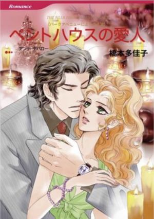 ペントハウスの愛人（カラータテ読み版）.jpg