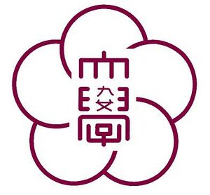 九州女子短期大学 ロゴ.jpg
