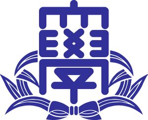 関西大学短期大学部 ロゴ.jpg