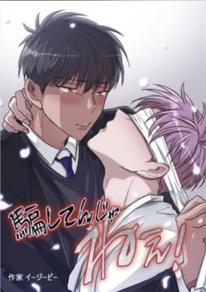 騙してんじゃねぇ！.jpg
