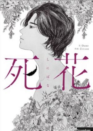 死花.jpg