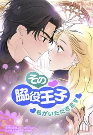 その脇役王子、私がいただきます.jpg