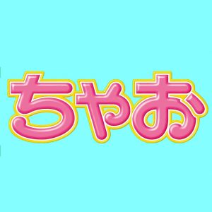 ちゃおチャンネル【公式】CIAO.jpg