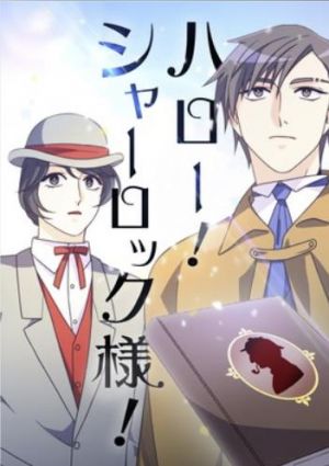 ハロー！シャーロック様！.jpg