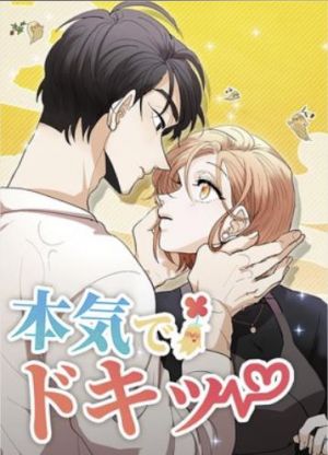 本気でドキッ.jpg