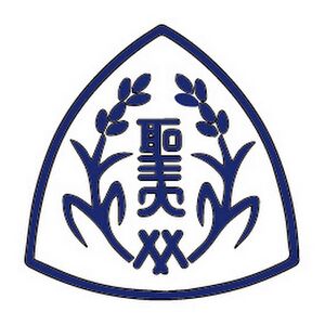 聖園学園短期大学 ロゴ.jpg