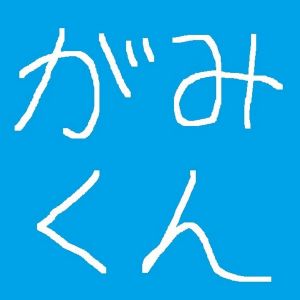 がみくん.jpg
