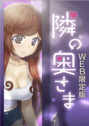 隣の奥さまーWEB限定版ー.jpg