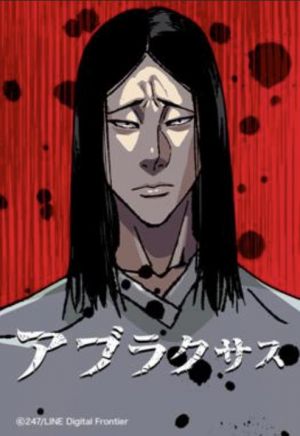 アブラクサス.jpg
