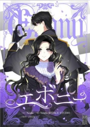 エボニー.jpg
