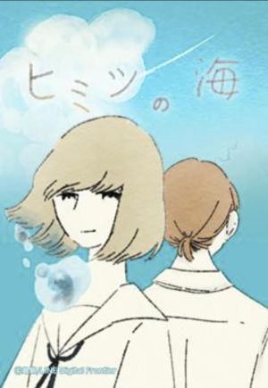 ヒミツの海.jpg