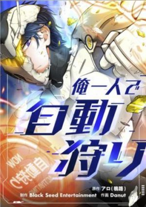 俺一人で自動狩り.jpg