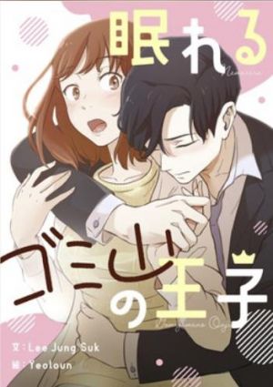 眠れるゴミ山の王子.jpg