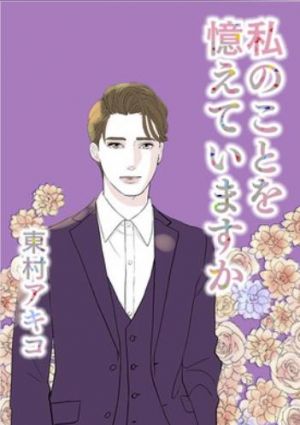 私のことを憶えていますか.jpg