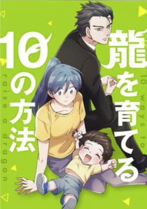 龍を育てる10の方法.jpg