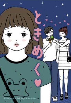 ときめく♥.jpg