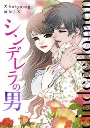 シンデレラの男.jpg